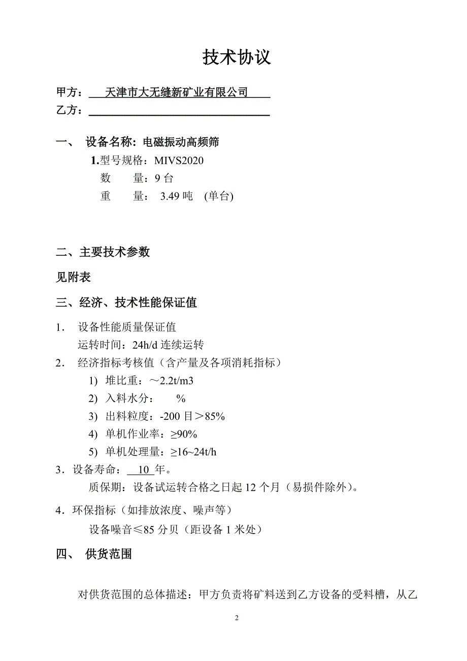 【2017年整理】电磁振动高频筛技术协议_第2页