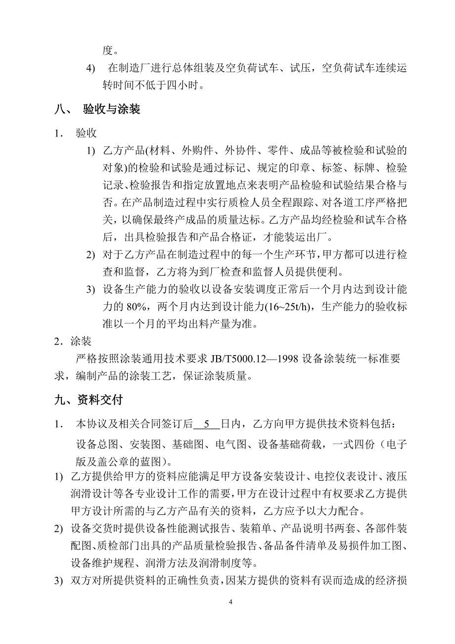 【2017年整理】电磁振动高频筛技术协议_第4页