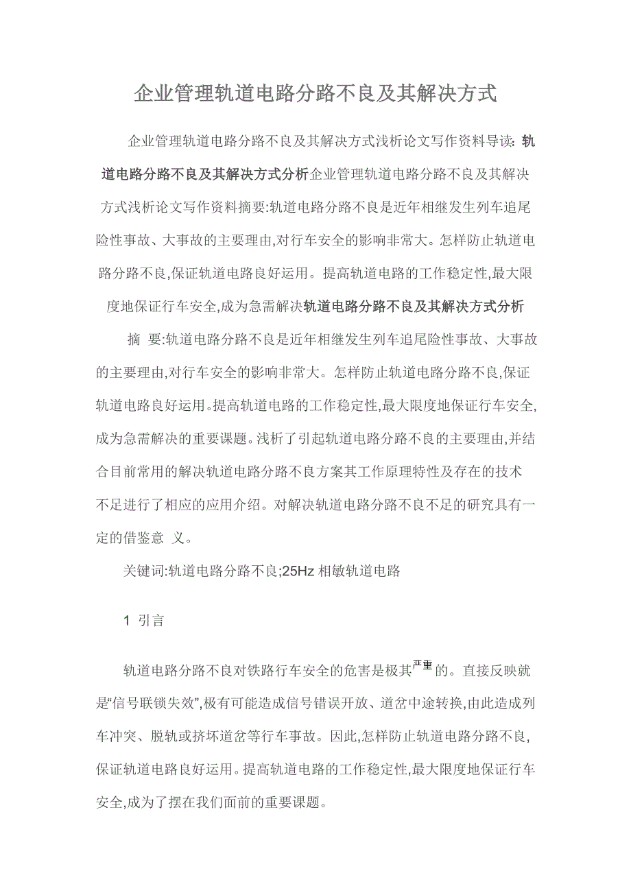 【2017年整理】轨道电路分路不良及其解决方式_第1页