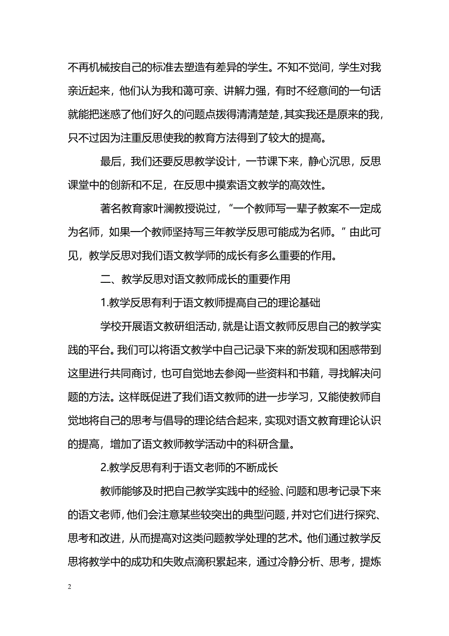 刍议教学反思对语文教学及语文教师成长的重要作用_第2页