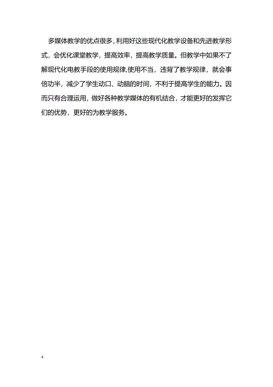 初中政治课堂在多媒体教学中的体会和思考_第4页