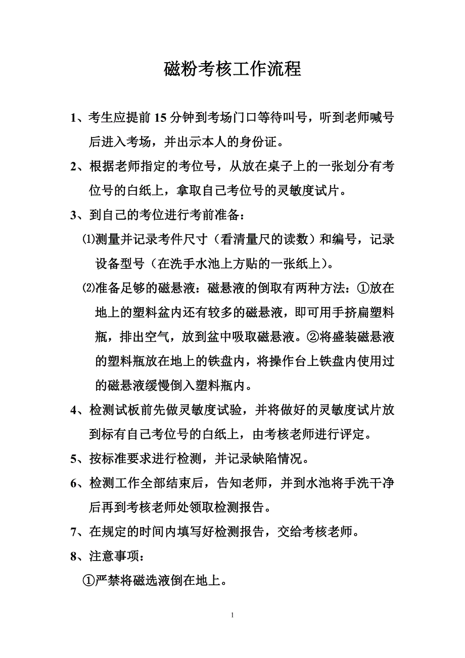 【2017年整理】磁粉检测考核流程_第1页