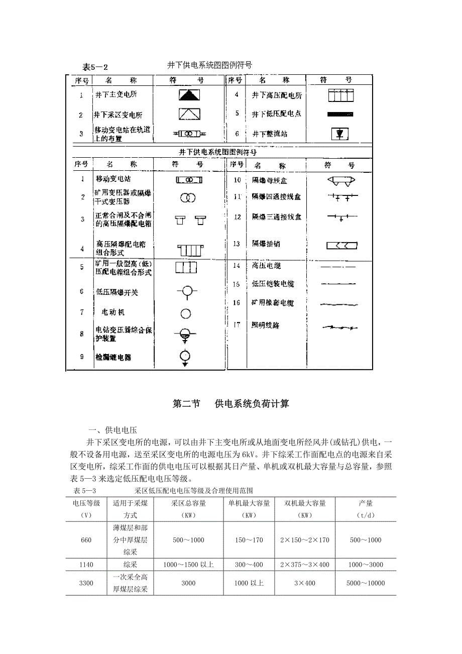 【2017年整理】第五章 综采工作面供电系统_第5页