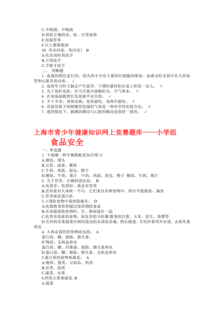 2017年小学组青少年健康知识网上知识竞赛试题库附全答案_第2页