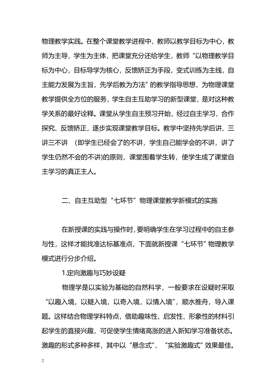 初中物理“自主互助型”课堂教学模式的建构及其策略_第2页