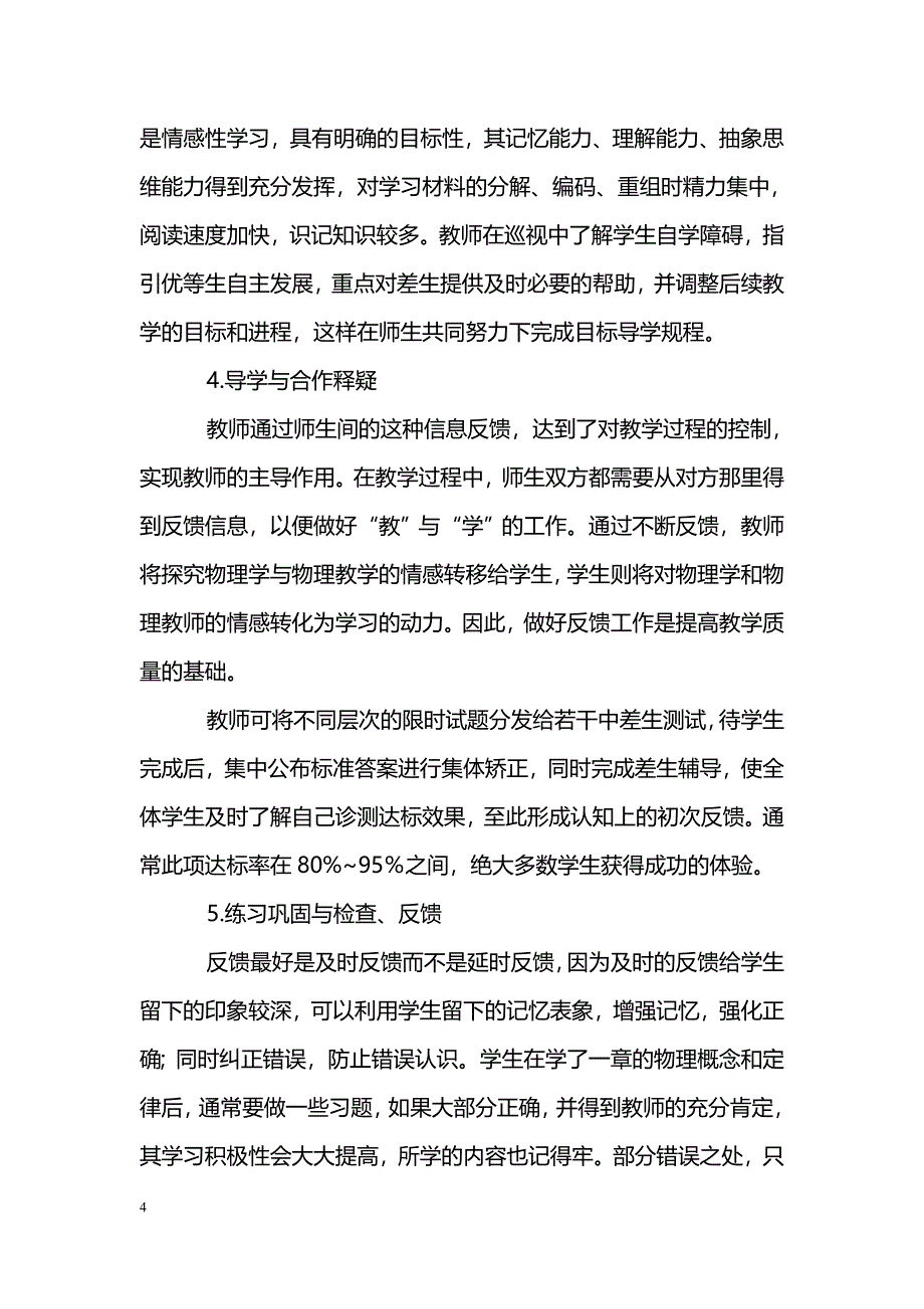 初中物理“自主互助型”课堂教学模式的建构及其策略_第4页