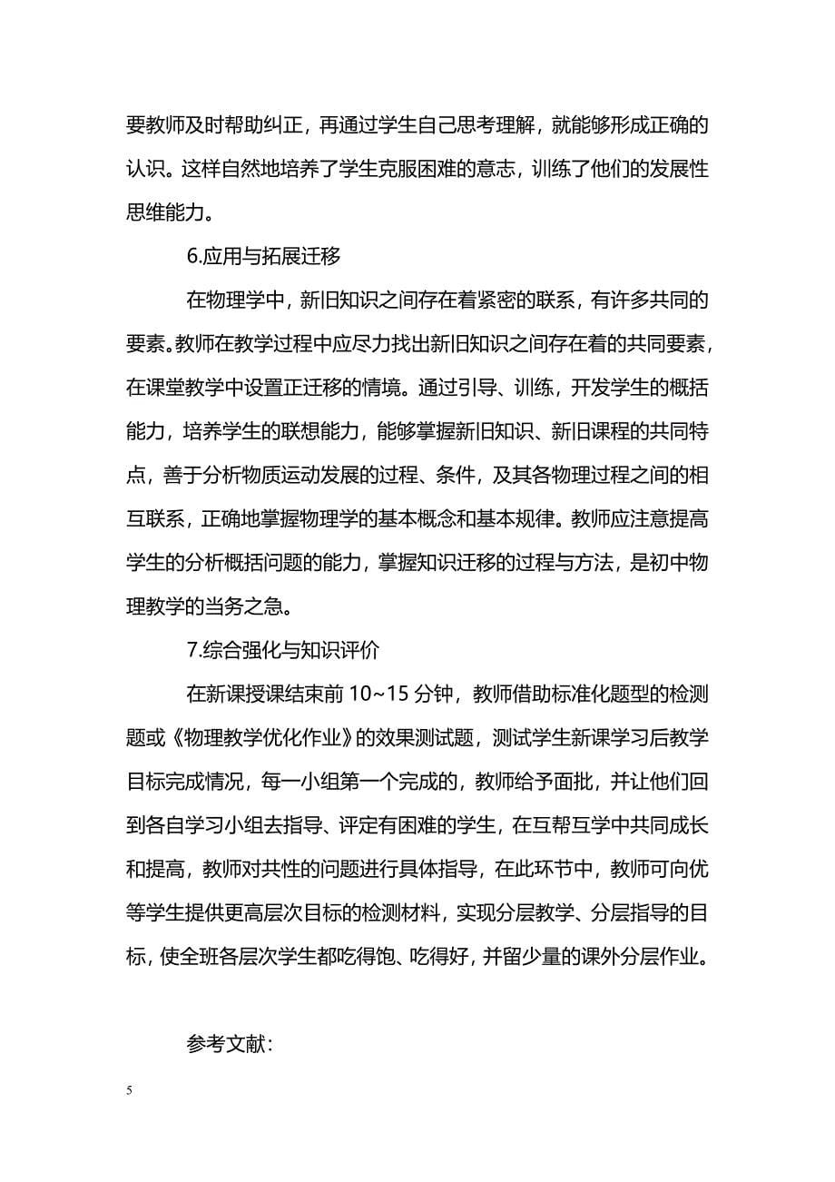 初中物理“自主互助型”课堂教学模式的建构及其策略_第5页