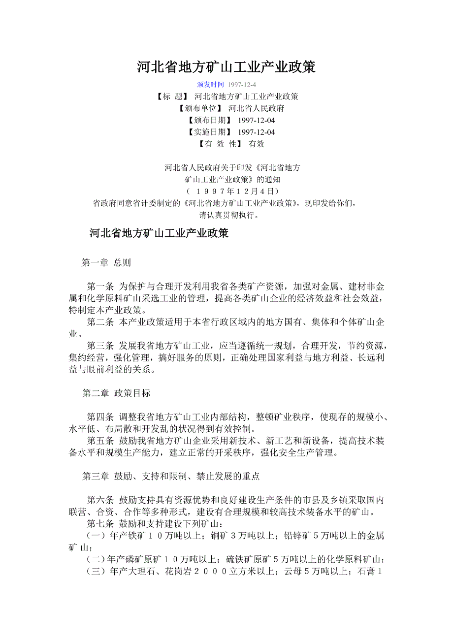 【2017年整理】河北省地方矿山工业产业政策_第1页