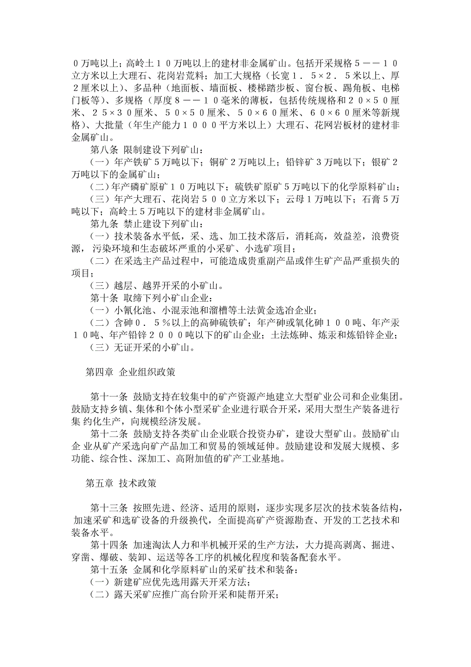 【2017年整理】河北省地方矿山工业产业政策_第2页