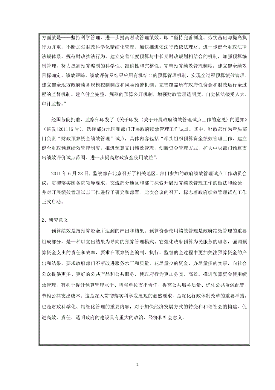 区财政局预算资金使用绩效管理优化问题研究-会计硕士毕业论文开题报告_第2页