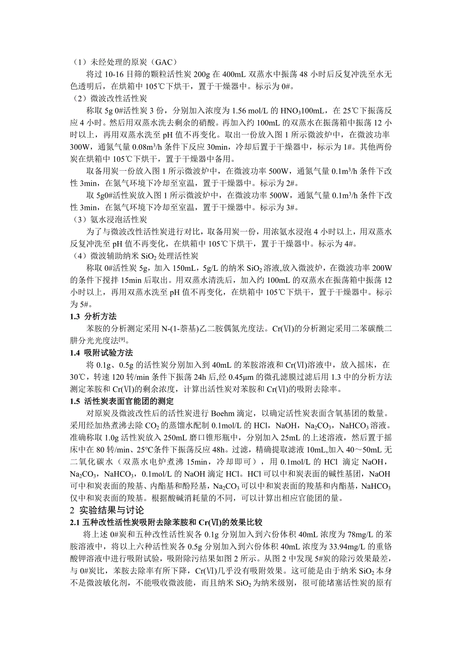 【2017年整理】不同改性活性炭对有毒污染物去处效果的对比_第2页