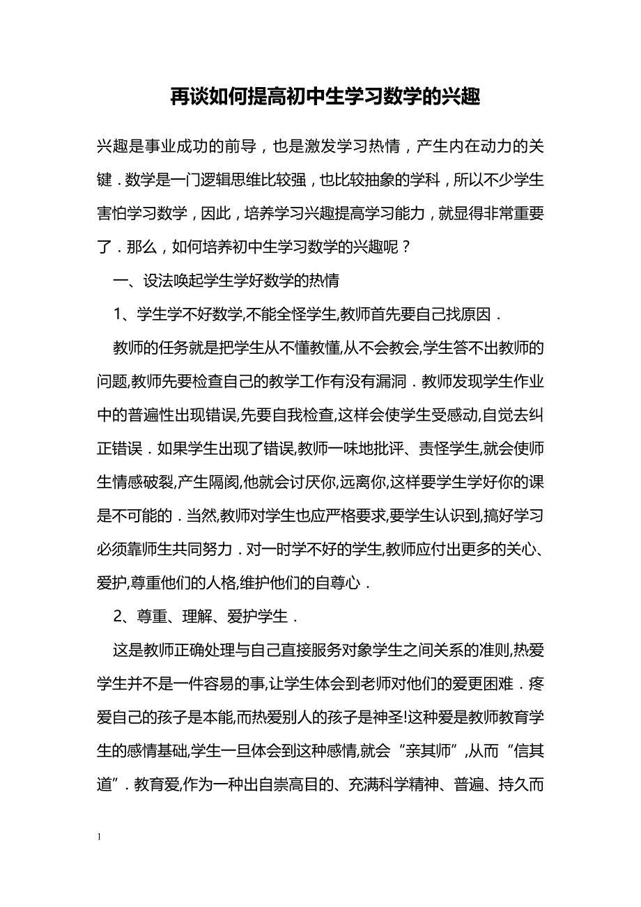 再谈如何提高初中生学习数学的兴趣_第1页