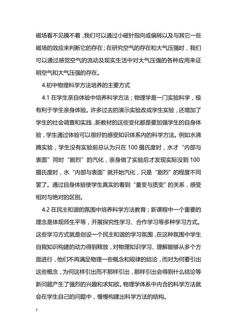 关于初中物理科学方法教育的一些思考_第5页