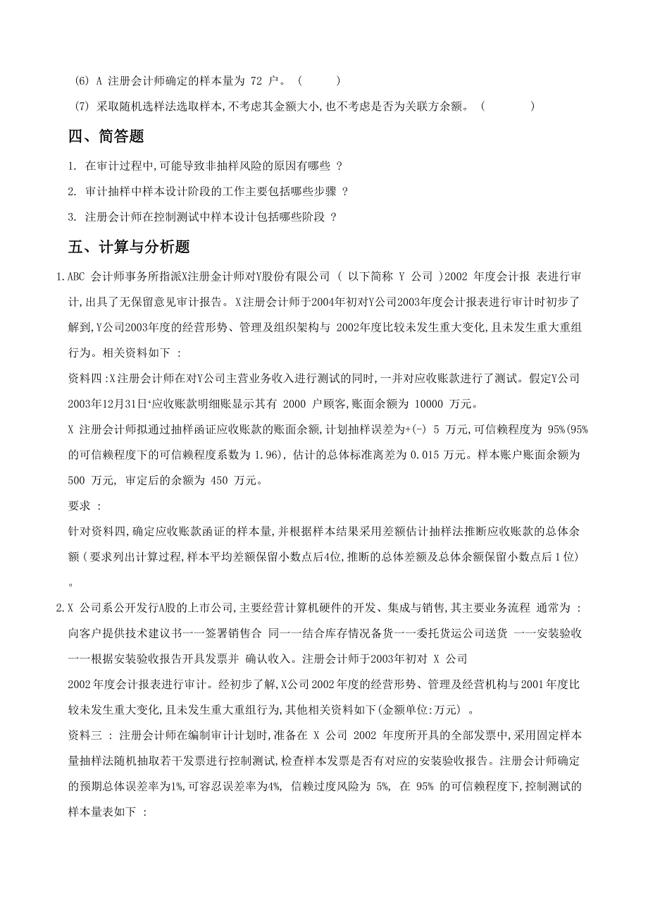 【2017年整理】第七章 审计抽样 练习()_第4页