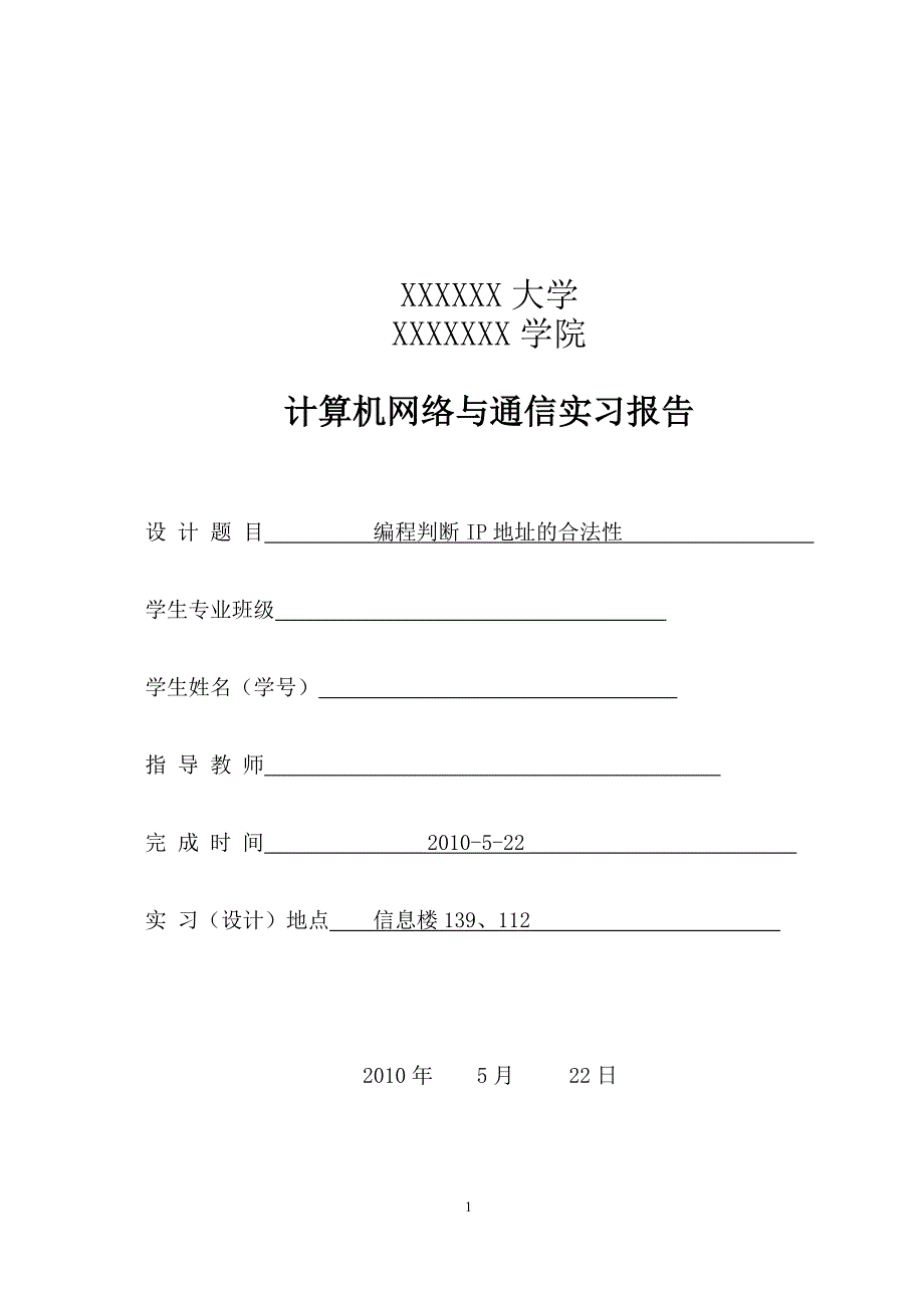 【2017年整理】编程判断IP地址的合法性_第1页