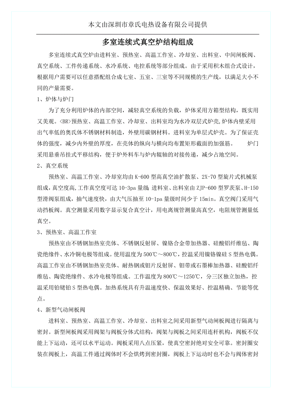 【2017年整理】多室连续式真空炉结构组成_第1页