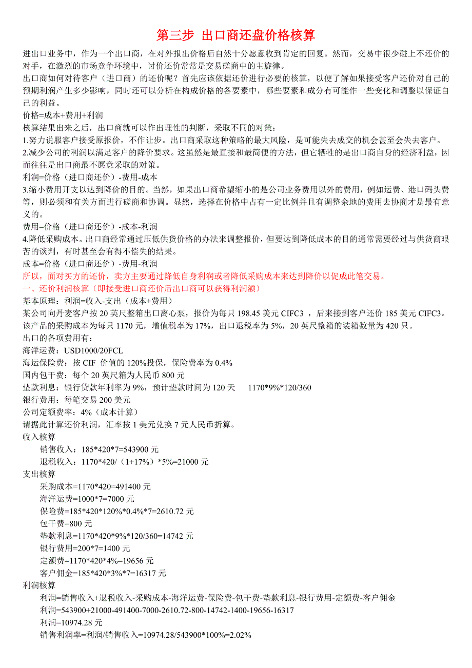 【2017年整理】第三步 出口商还盘价格核算_第1页