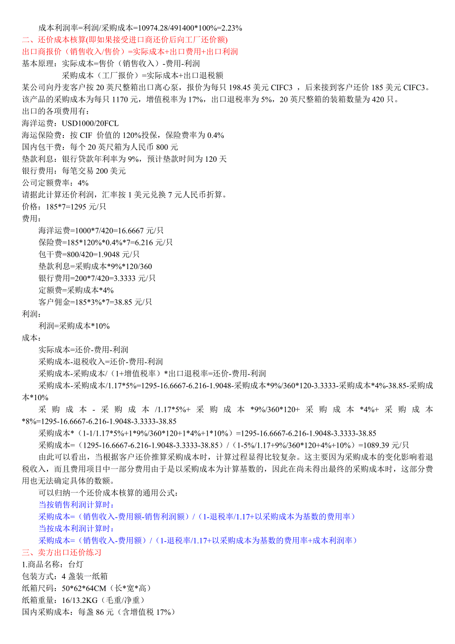 【2017年整理】第三步 出口商还盘价格核算_第2页