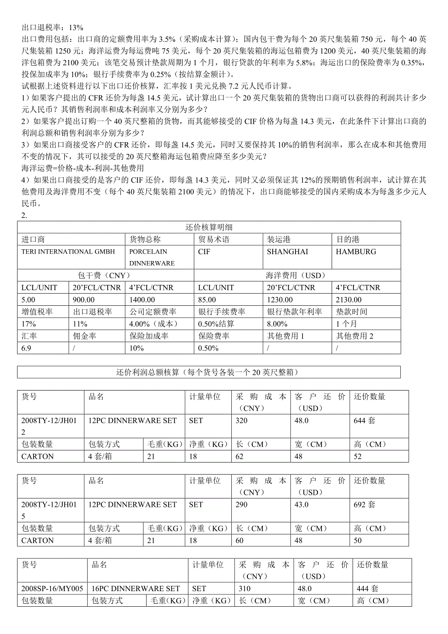 【2017年整理】第三步 出口商还盘价格核算_第3页