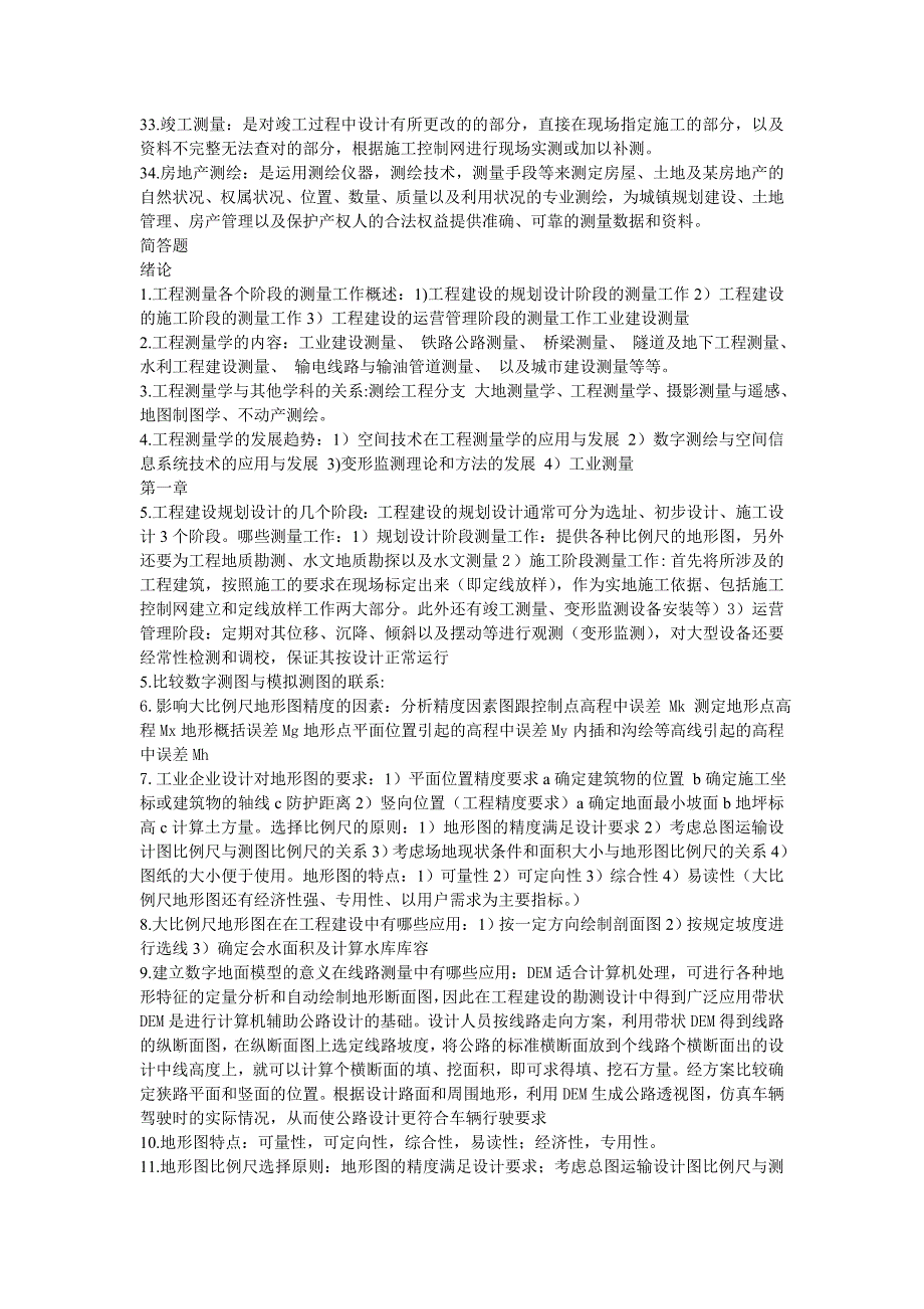 【2017年整理】工程测量-名词解释、简答、计算_第2页