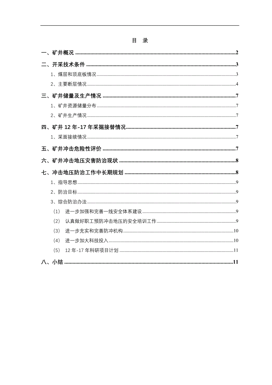 【2017年整理】冲击地压防治工作__中长期规划_第2页