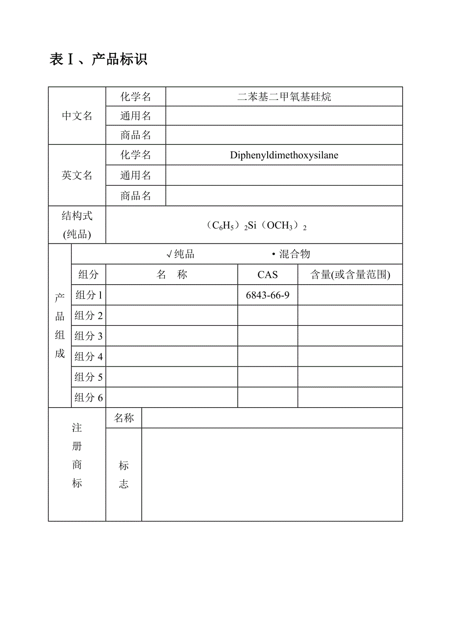 【2017年整理】二苯基二甲氧基硅烷_第2页