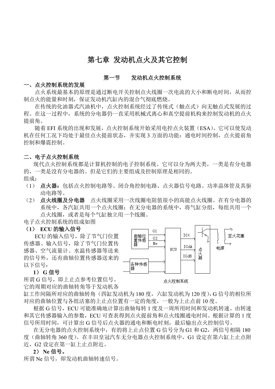 【2017年整理】第七章 发动机点火及控制_第1页