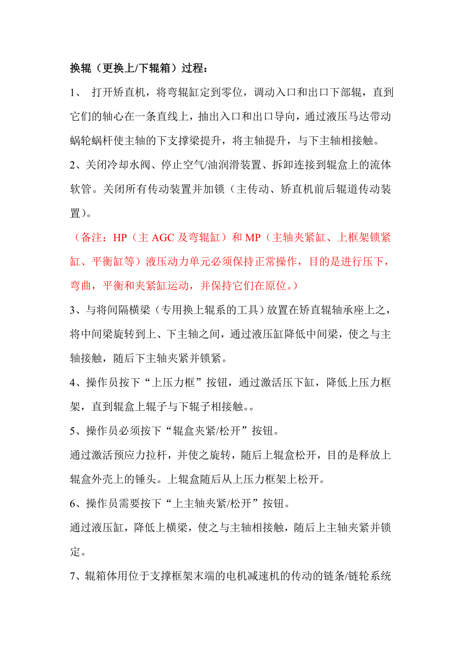 【2017年整理】钢铁冶金换辊过程_第1页