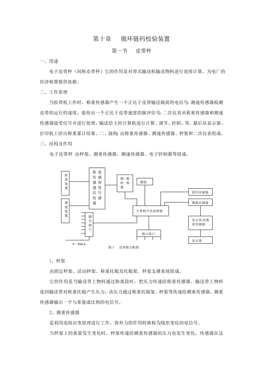 【2017年整理】第十章   输煤系统循环链码校验装置_第1页