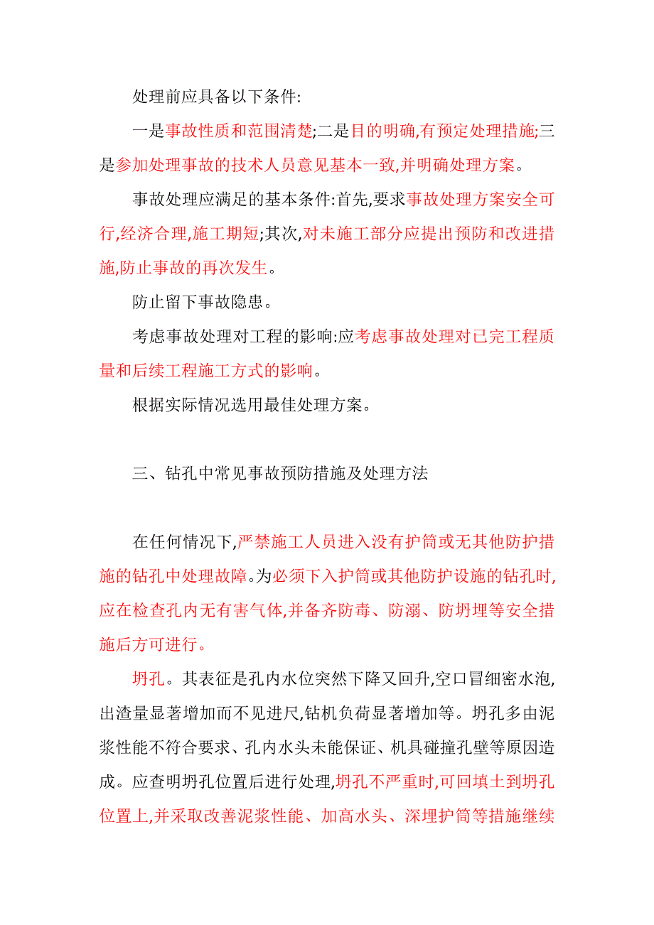 【2017年整理】冲击钻常见问题及处理方法_第1页