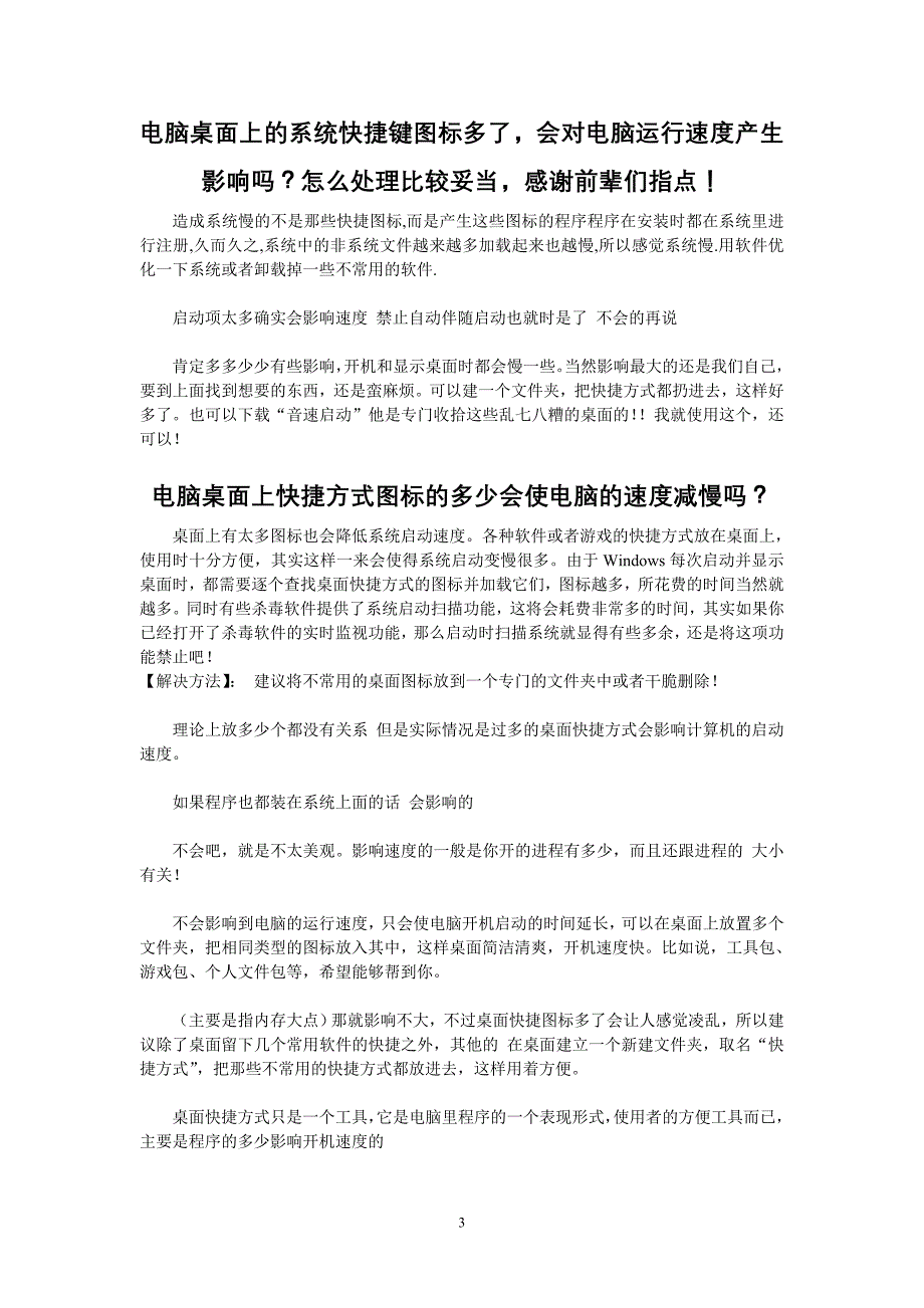 【2017年整理】电脑桌面上的快捷方式( 图标)多了会影响速度吗？及解决方法_第3页