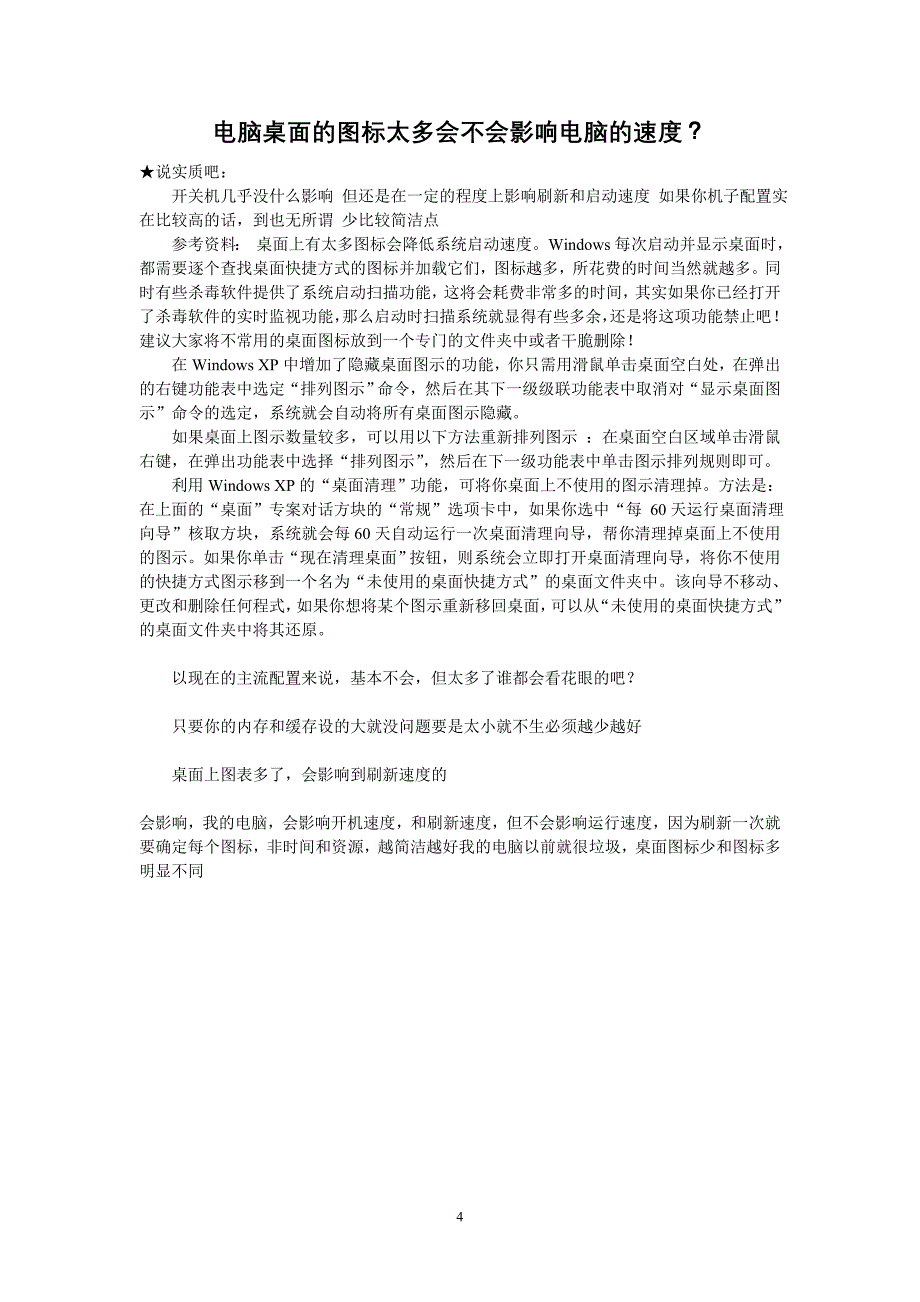 【2017年整理】电脑桌面上的快捷方式( 图标)多了会影响速度吗？及解决方法_第4页