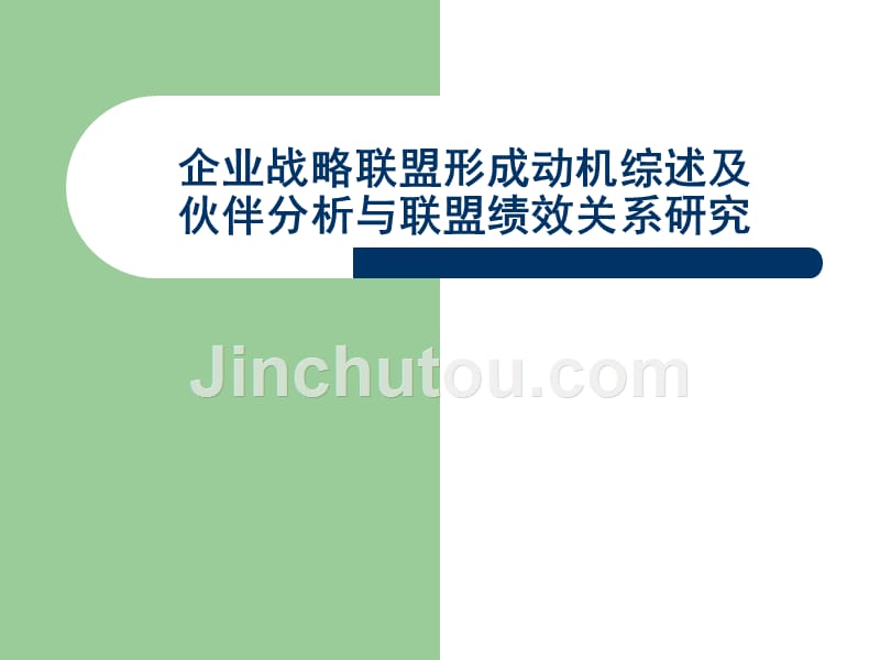 企业战略联盟形成动机综述及伙伴选择与联盟绩效关系研究报告_第1页