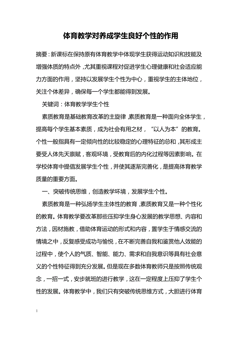 体育教学对养成学生良好个性的作用_第1页