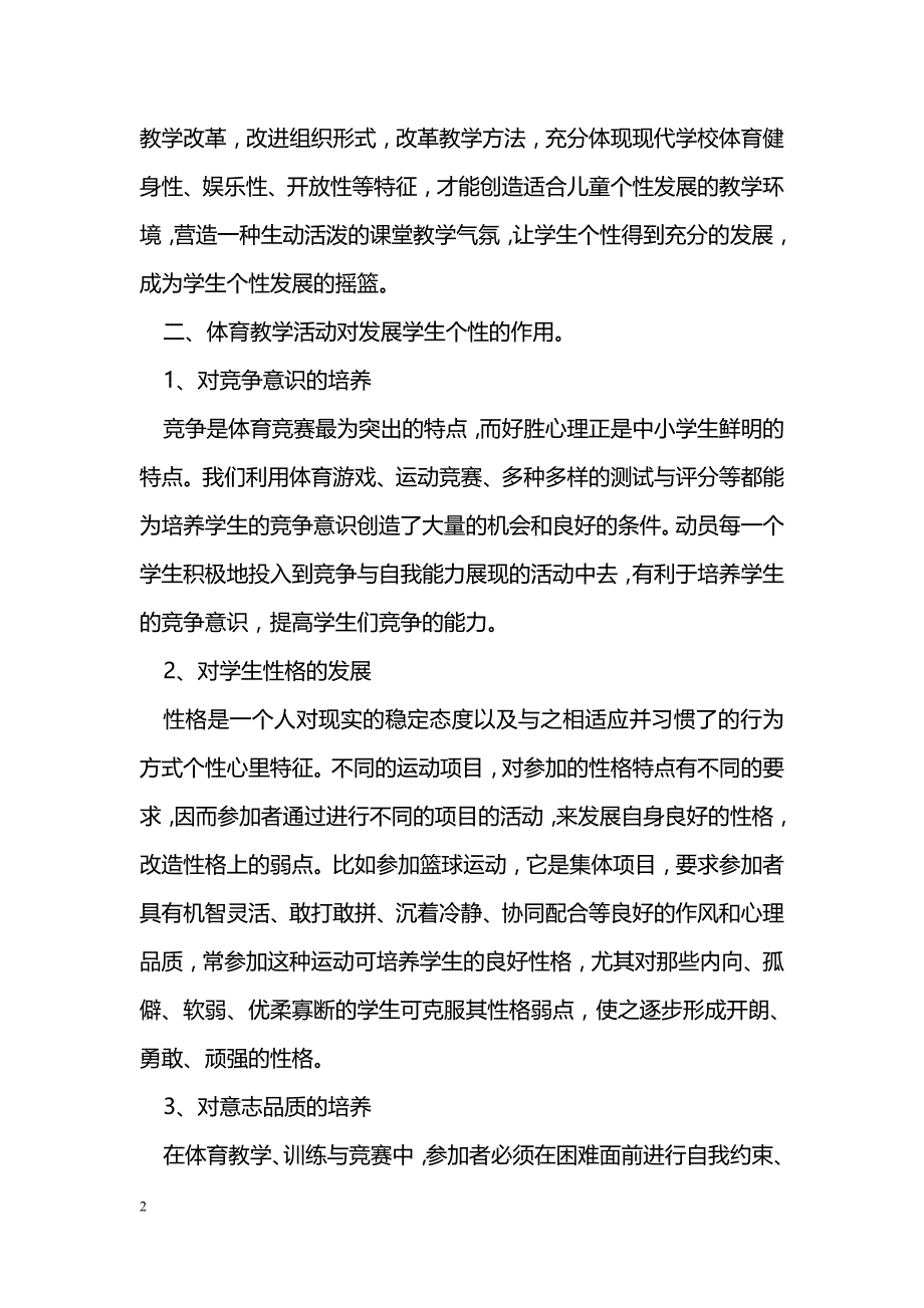 体育教学对养成学生良好个性的作用_第2页