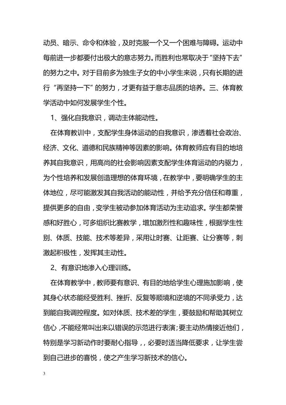 体育教学对养成学生良好个性的作用_第3页