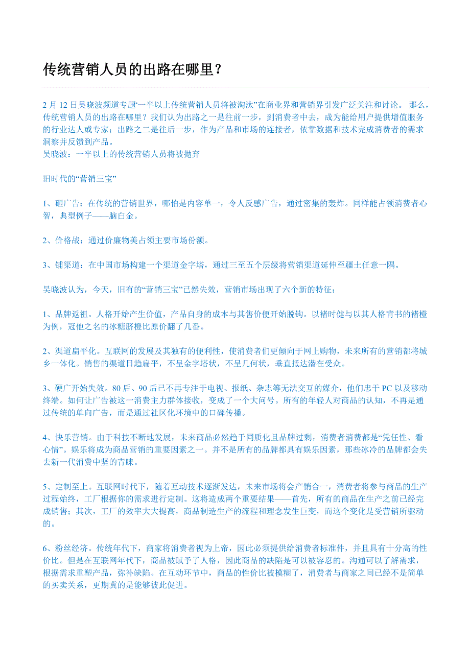 【2017年整理】传统营销人员的出路在哪里_第1页