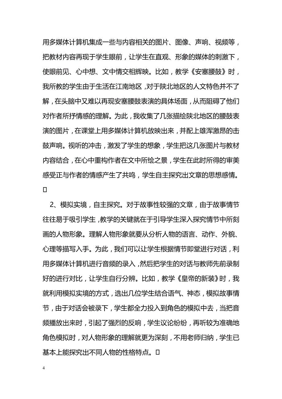 信息技术下的自主探究教学模式在语文教学中的运用_第4页