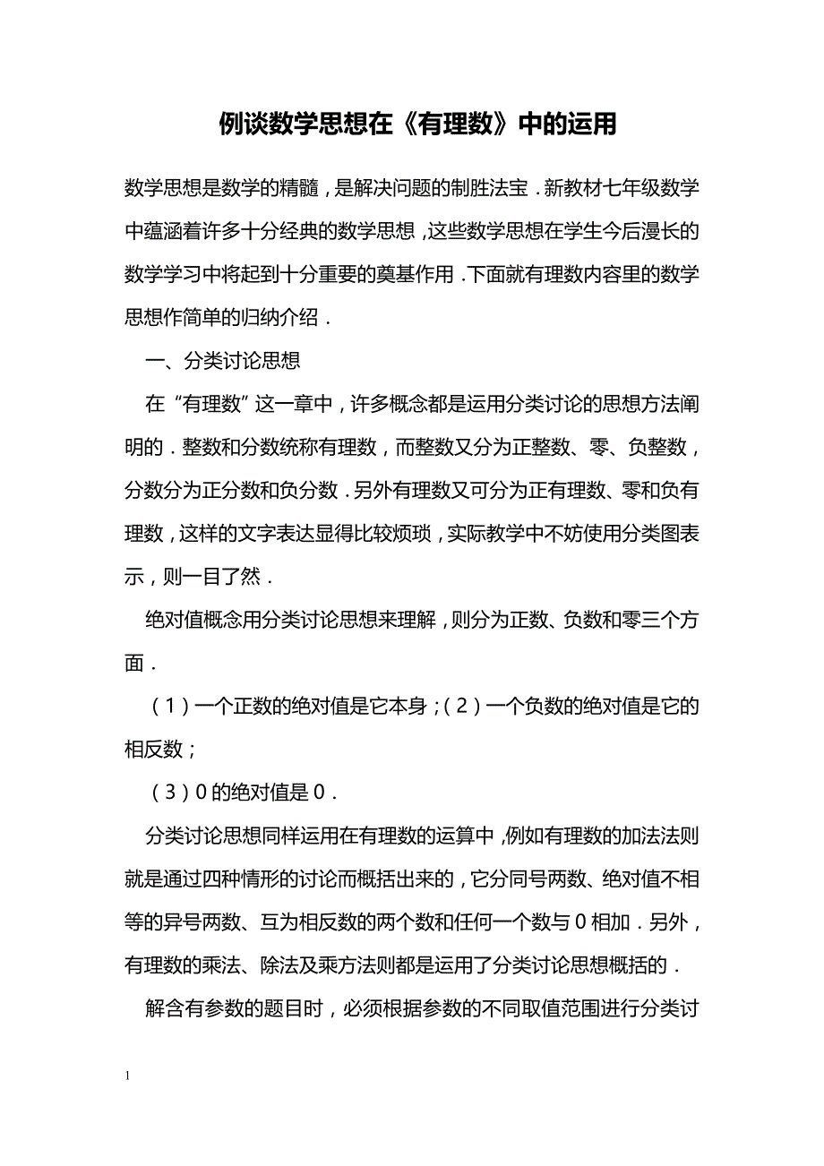 例谈数学思想在《有理数》中的运用_第1页