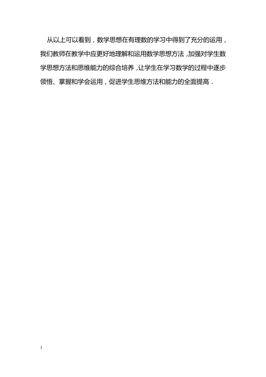 例谈数学思想在《有理数》中的运用_第3页