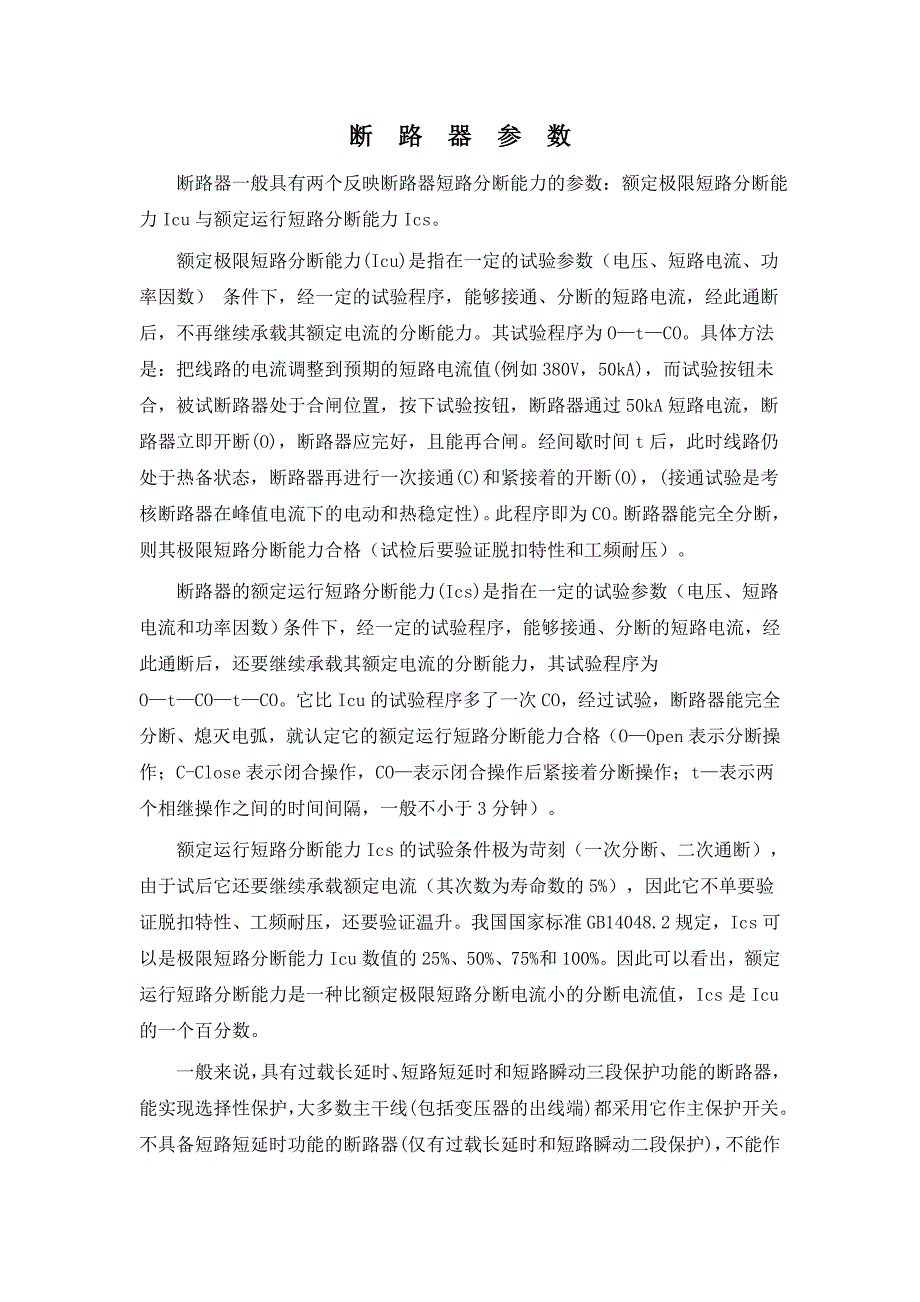 【2017年整理】断路器参数和型号_第1页