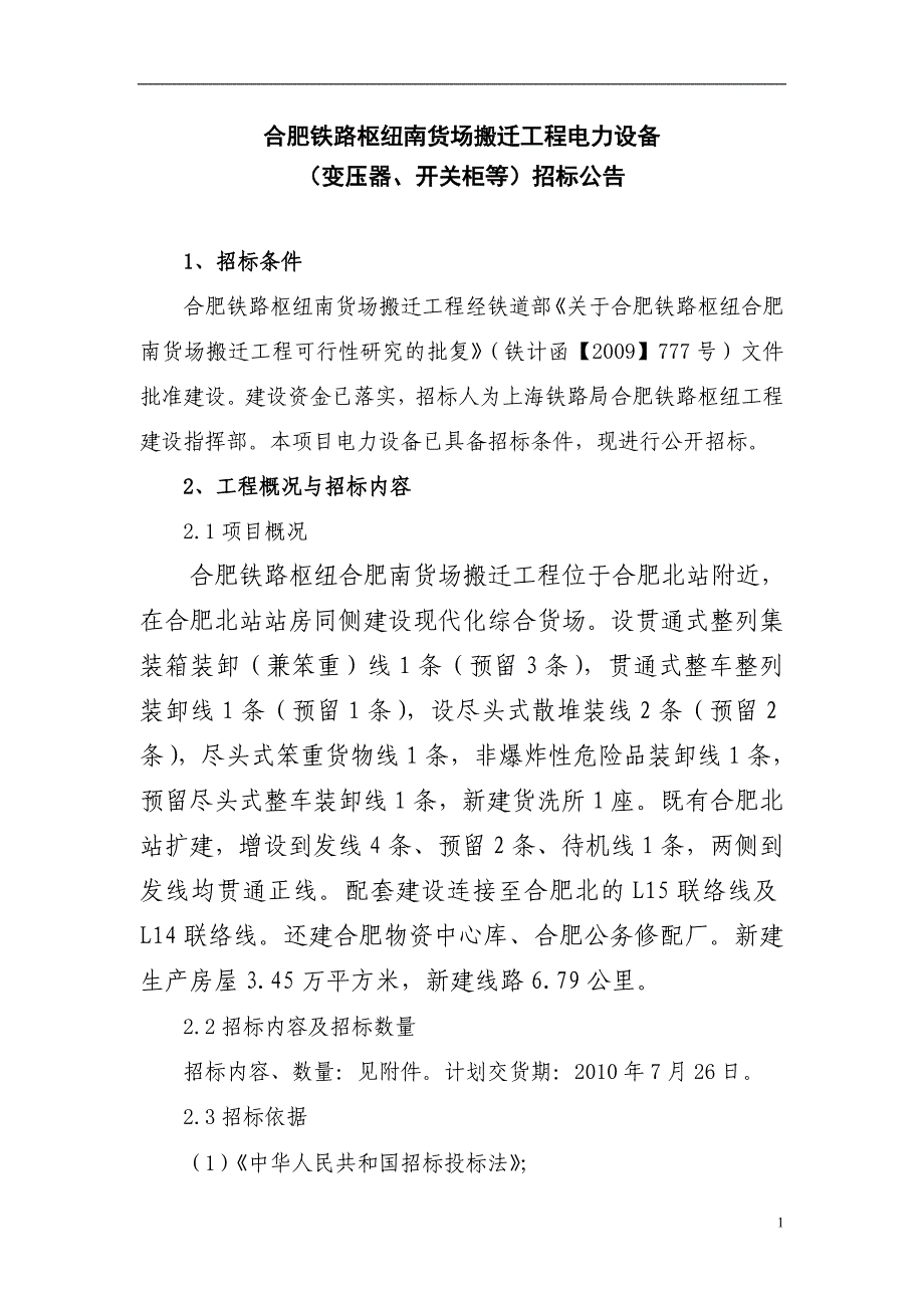 【2017年整理】合肥铁路枢纽南货场搬迁工程电力设备_第1页