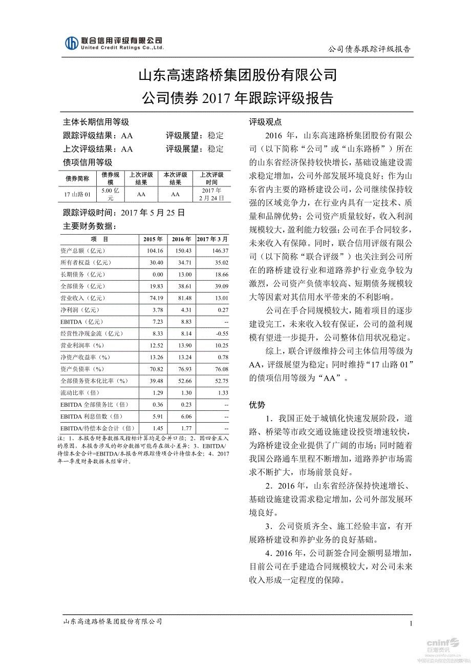 山东路桥：公司债券2017年跟踪评级报告_第1页