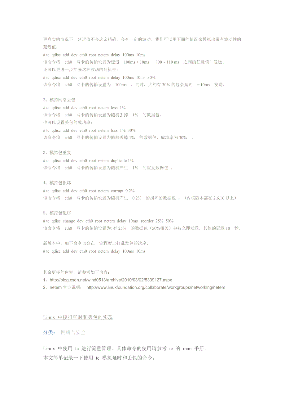【2017年整理】网络模拟工具Netem_第3页