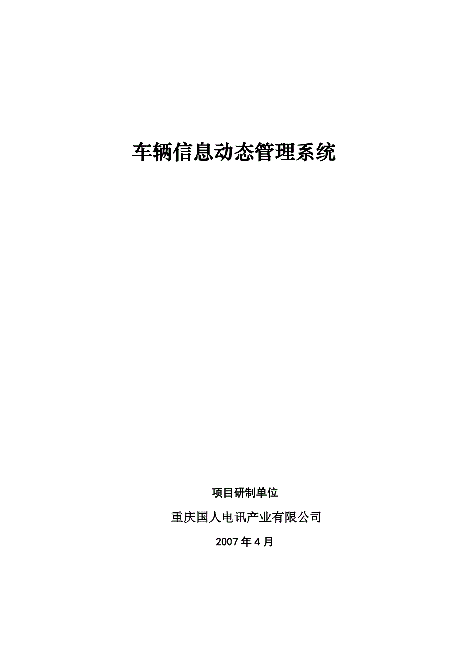 【2017年整理】车辆信息动态管理系统(定稿)_第1页