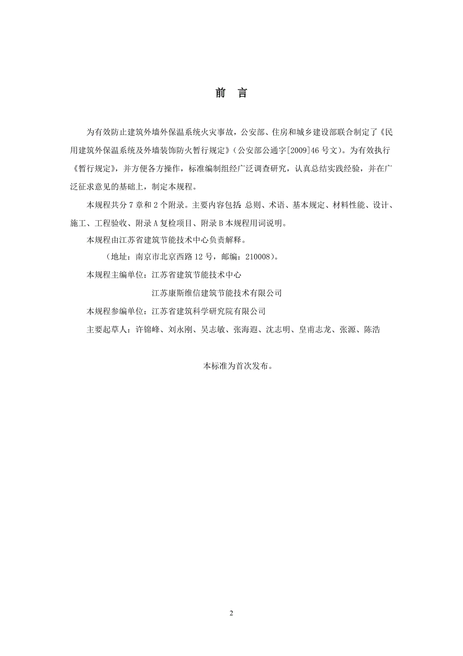 【2017年整理】发泡陶瓷保温板防火隔离带建筑技术规程_第2页