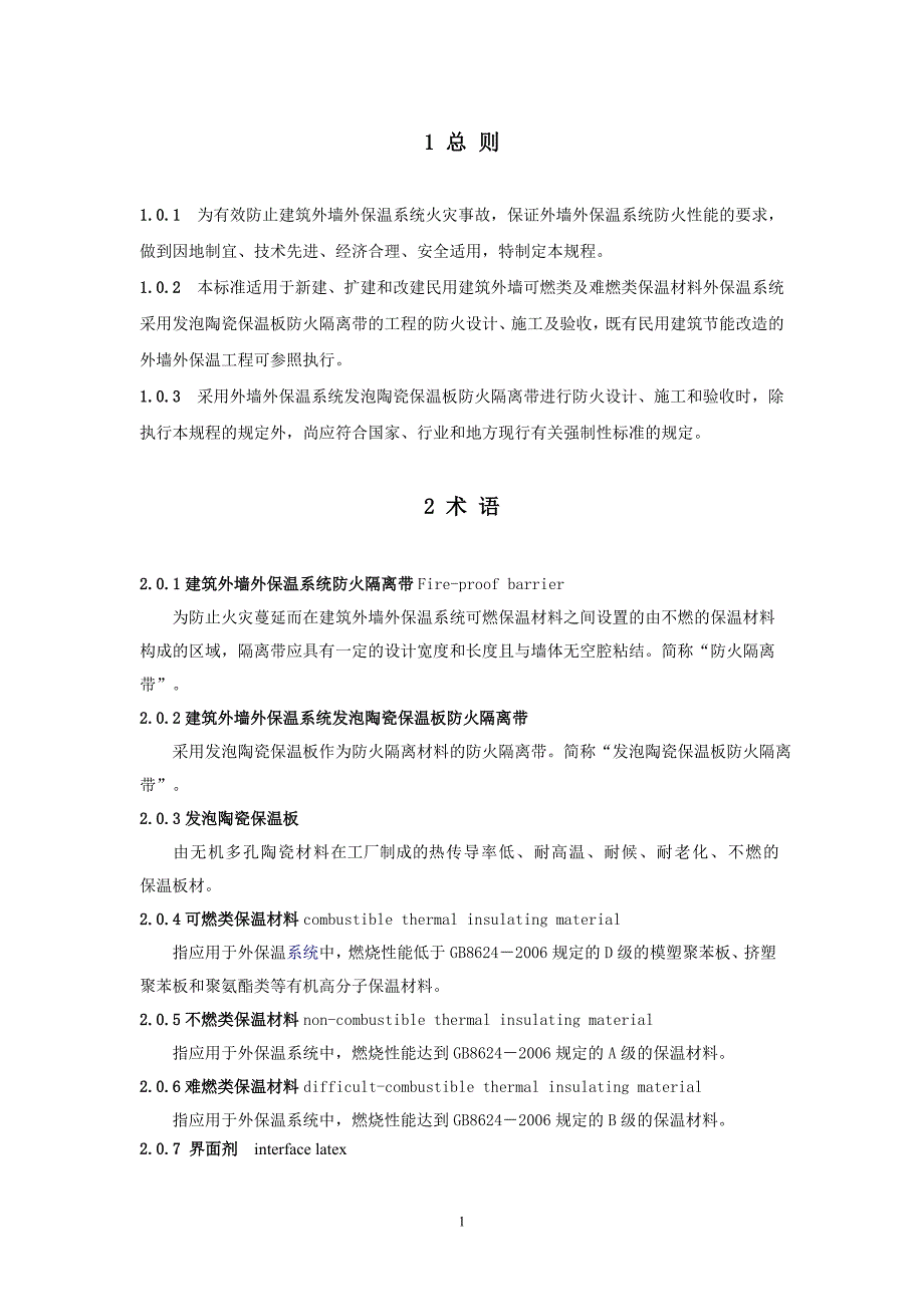 【2017年整理】发泡陶瓷保温板防火隔离带建筑技术规程_第4页