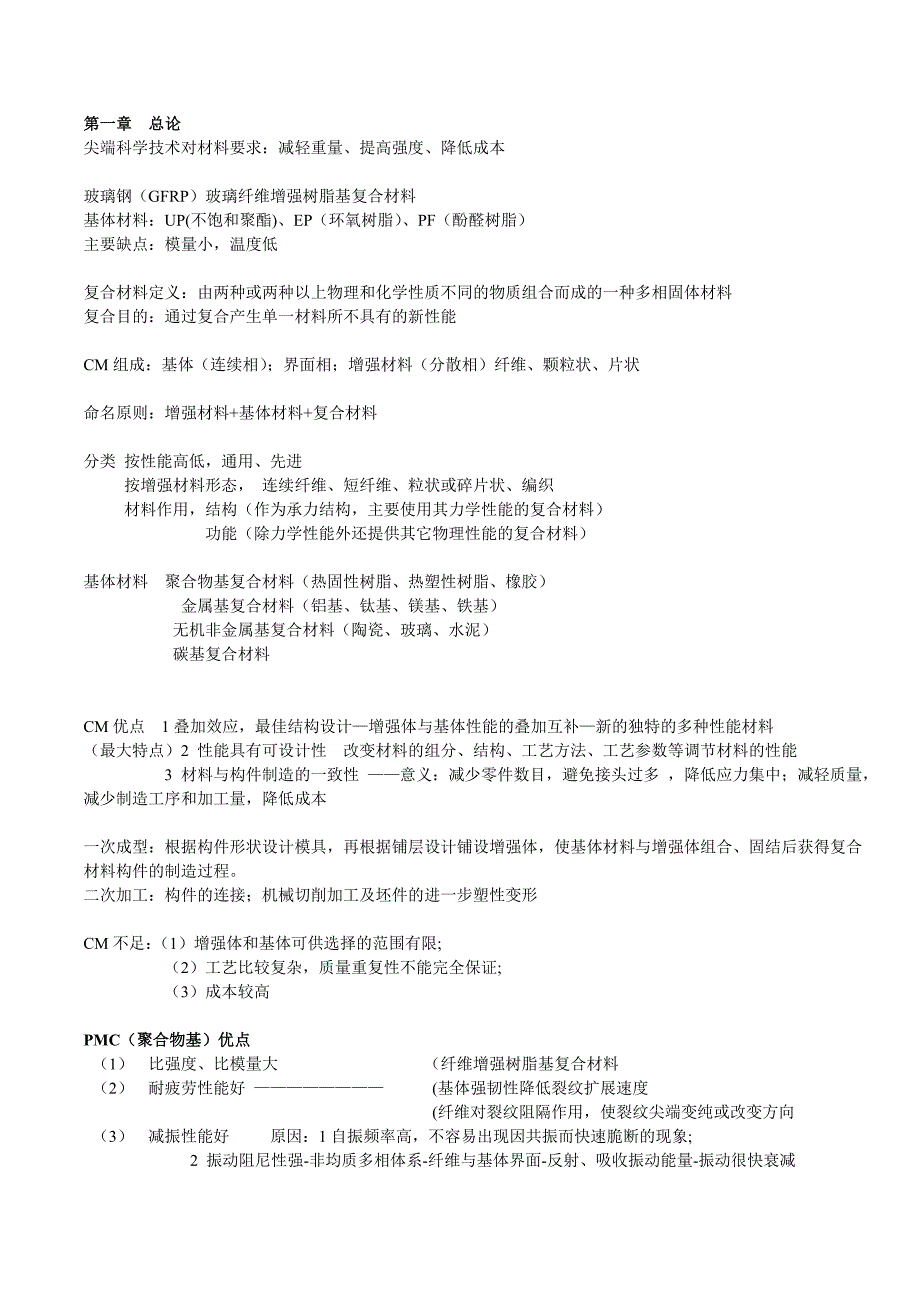 【2017年整理】复合材料概论重点_第1页