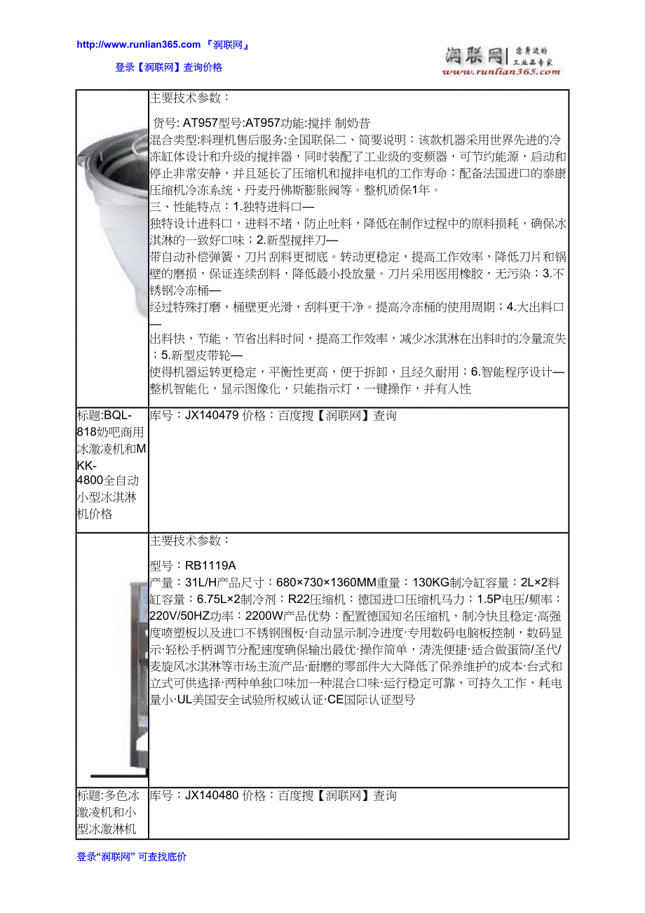 【2017年整理】冰激凌机和商用烤饼机器价格_第3页