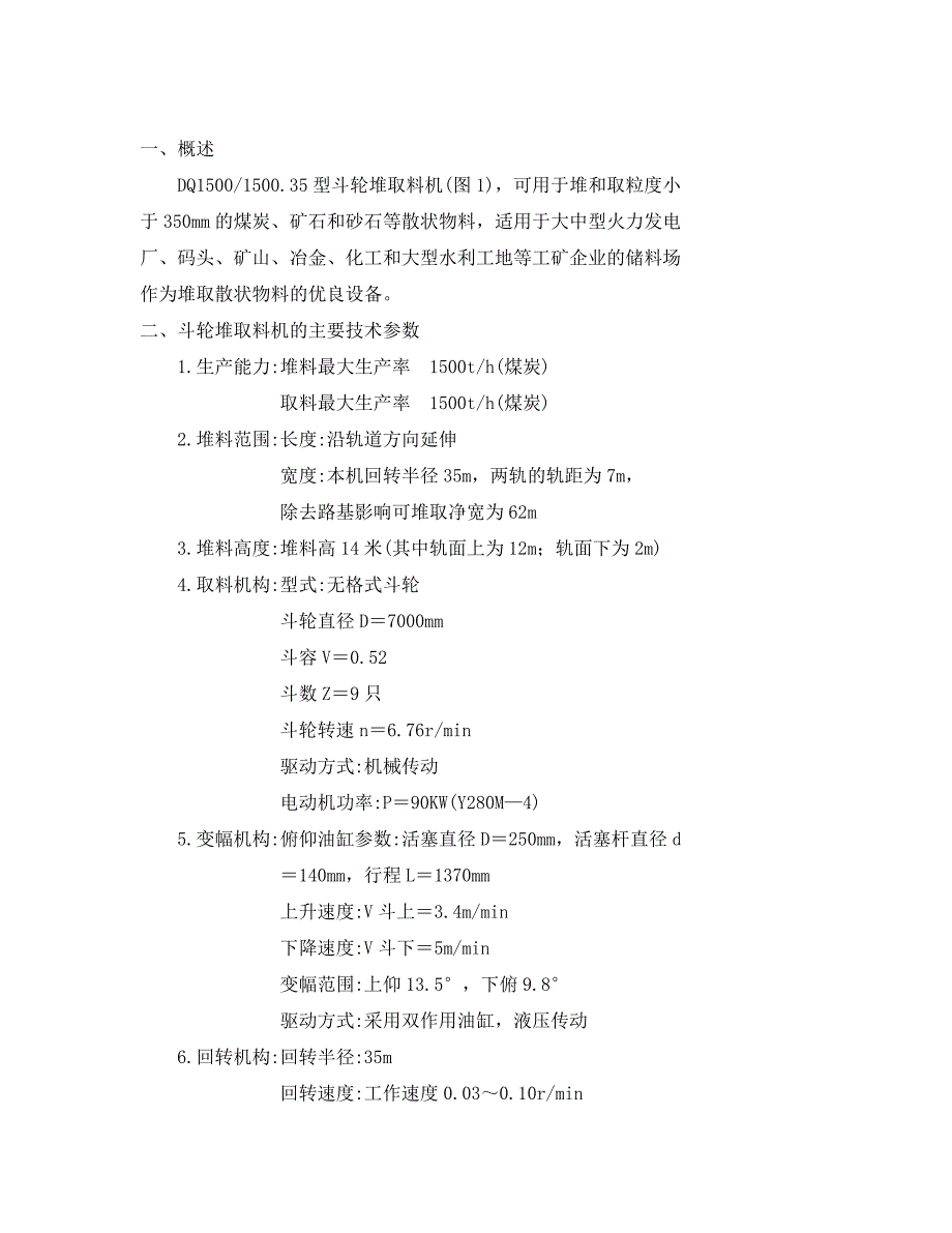 【2017年整理】斗 轮 堆 取 料 机使用说明书_第3页